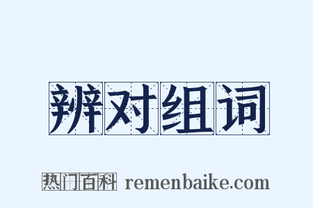 辨对组词是什么意思的图片